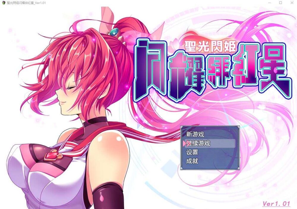 聖光閃姫ポニーセレス Ver1.03 (1)