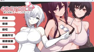 Orgy dice 游戏本体&攻略&存档