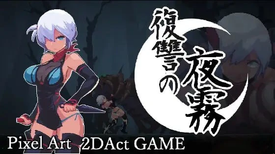 [爆款ACT/PC+安卓盖世/像素动态]复仇的夜雾 復讐の夜霧 v1.0.1官中