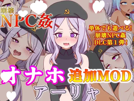 【日系RPG/PC+安卓/乱交】崩坏NPC奸崩壊 NPC姦オナホ追加MODアーリャ 1.5附DLC 内嵌AI汉化+作弊码