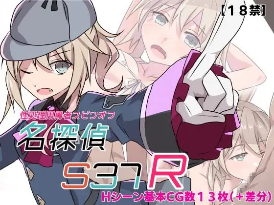 【日系RPG/PC+安卓】名侦探S37-R-ver1.0 内嵌AI汉化+作弊码