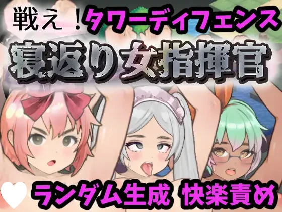 [SLG/PC+安卓盖世/调教/妊娠]战斗吧！叛变的女性指挥官 戦え!寝返り女指揮官 v1.21 精翻汉化
