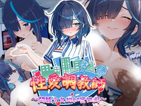 新作[互动3D/巨乳爆乳] 性爱调教师：闷骚少女的秘密性癖 Sex Trainer’s Diary: Hidden Kinks V260618 官中步兵版+存档