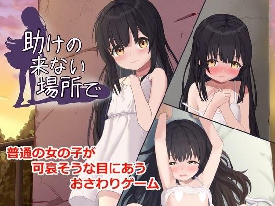 [SLG/动态/触摸]在无人救援之地 助けの来ない場所で v1.0.0 汉化去码[PC+安卓盖世]