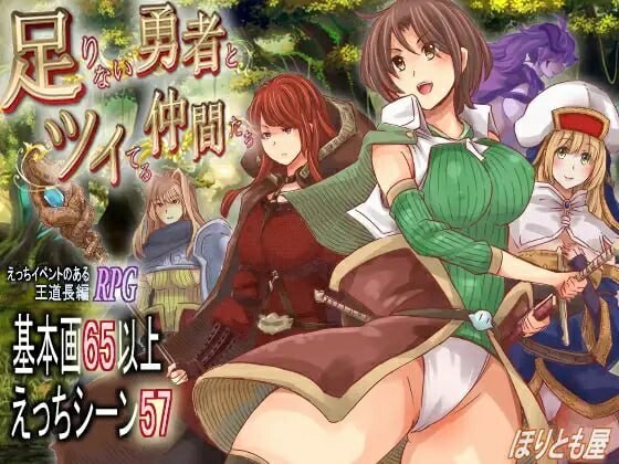 [爆款RPG/异种X/魔物娘/AI汉化] 能力不足的勇者与幸运的伙伴们 ~ 足りない勇者とツイてる仲間たち v1.06 内嵌AI汉化版+作弊码 PC+安卓 [3888M/BD/FM]
