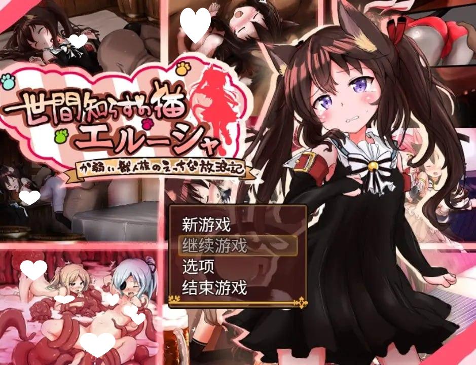 [RPG/PC+安卓/兽耳/凌辱]不谙世事的猫娘艾露莎 世間知らずの猫エルーシャ v1.05 内嵌AI汉化