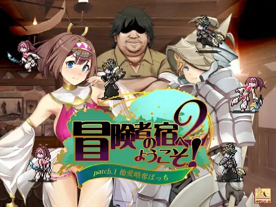 [经营SLG/睡J迷J/2C/官中] 冒险家旅馆 第二代 patch.1+2 ~ 冒険者の宿へようこそ!2~patch.1+2 他愛略奪ぱっち ~V231216 DL官中[1520M/BD/FM]