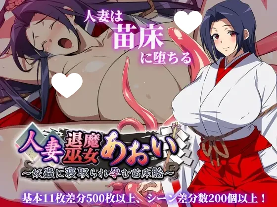 [RPG/触手]人妻退魔巫女葵~被妖虫夺走贞操而怀孕的苗床胎（人妻退魔巫女あおい）2.0 内嵌AI汉化[PC+安卓]+作弊码