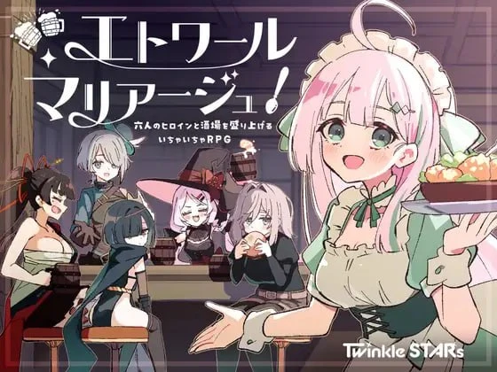 [RPG/纯爱/后宫]星之恋！～与六位女主角共度欢乐酒馆的甜蜜恋爱RPG～ エトワール・マリアージュ！～六人のヒロインと酒場を盛り上げるいちゃいちゃRPG～v1.06内嵌AI汉化[PC+安卓]