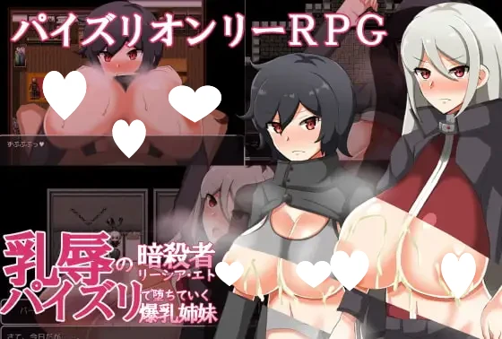 [RPG/巨乳]乳辱的暗杀者莉西亚·艾特 ～通过乳交堕落的爆乳姐妹～ 乳辱の暗殺者リーシア・エト～パイズリで堕ちていく爆乳姉妹～AI汉化[PC+安卓mtool]