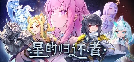 [SLG/塔防/后宫]星的归还者 The Starborn Return スターボーン Demo 官中[PC+安卓盖世]