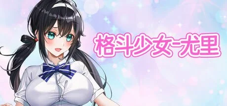 [ACT/动态/凌辱]格斗少女尤里 Fighting Girl Yuri steam官方中文步兵版