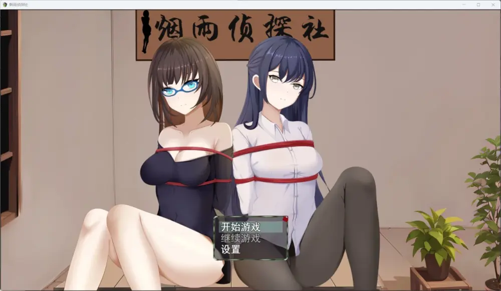 [RPG/紧缚/解谜]烟雨侦探社 官中[PC+安卓joi]