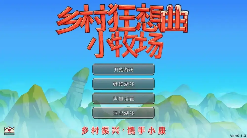 [国产SLG/魔改]乡村狂想曲 2 小牧场0.1.4官方中文步兵【1.05G/新作】[PC+安卓]