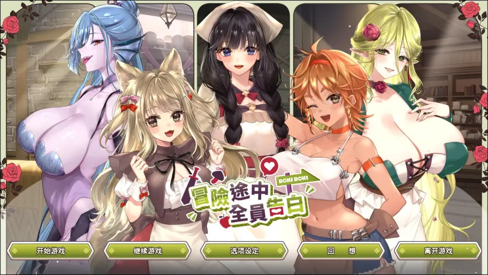 [SLG/异世界/后宫/动态]冒险途中全员告白 Love Confessions on the Adventure 冒険の途中で全員に告白された v1.6.7g 官方中文步兵[PC+安卓盖世]