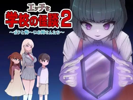 [PC安卓RPG汉化] 淫荡学校怪谈2 我和可怕的姐姐们 エッチな学校の怪谈2 [1.5G]