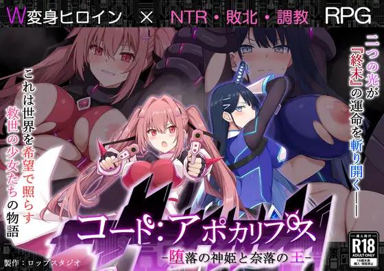 【日系RPGAI汉化】动态 代码：启示录 -堕落女神与深渊之王-  代码：启示录 -堕落的神姬与奈落之王- V1.02【PC+安卓3.84G】