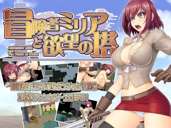 【日系RPGAI汉化】冒险者米莉娅和欲望之塔 V1.13【300M】