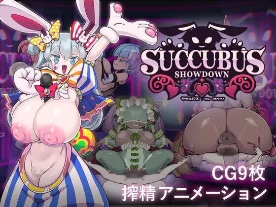 [SLG/AI汉化/PC]魅魔大决战！サキュバス・ショーダウン！v1.04 全回想【200M】