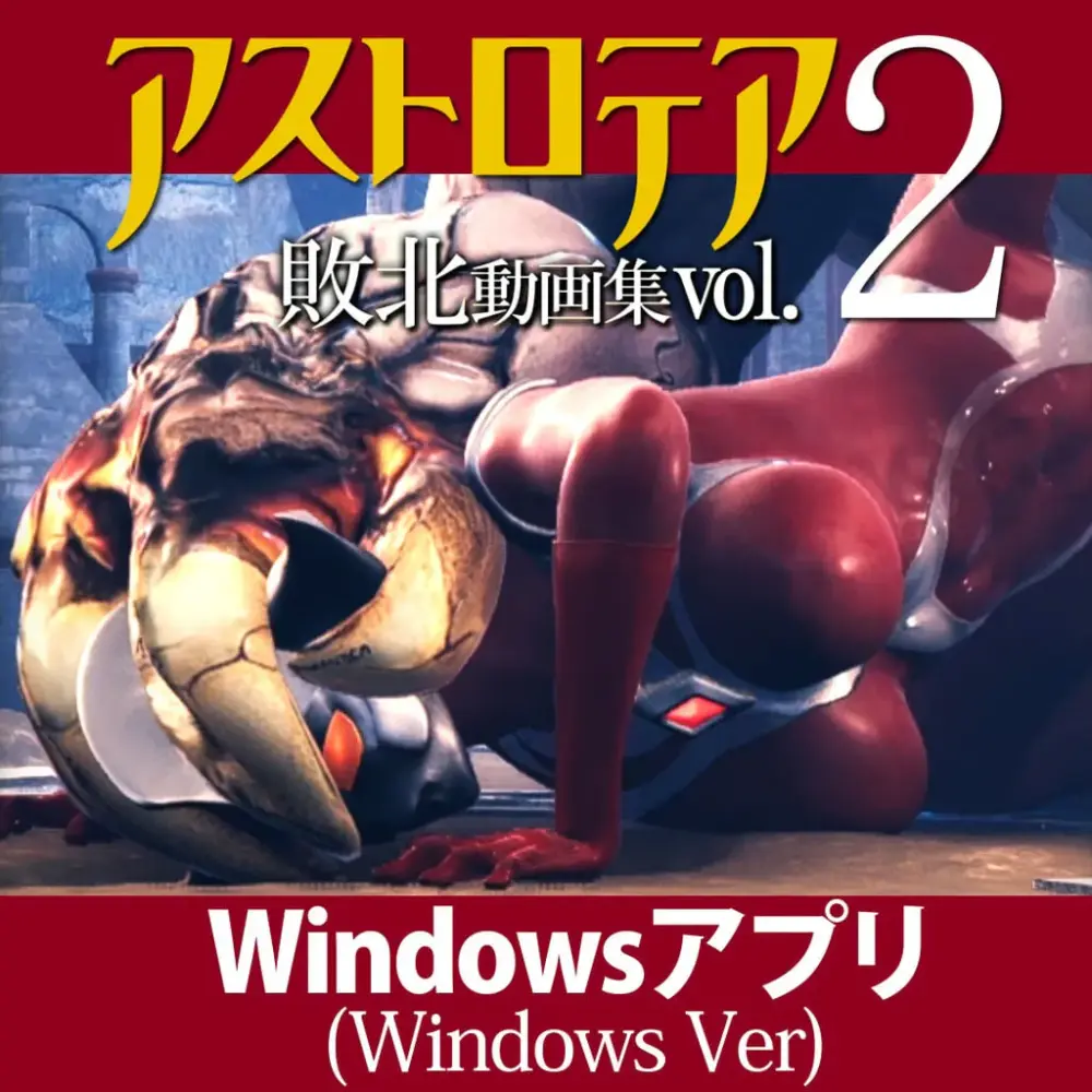 新作[日式3D/巨乳动态] 星之女神 败北视频集 Vol.02 アストロテア敗北動画集 Vol.02 生肉版