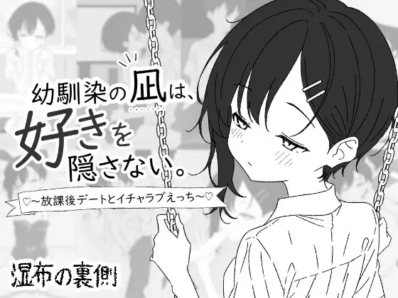 新作[养成互动SLG/贫乳微乳] 青梅竹马的凪，从不掩饰爱意。～放学后约会与亲热H～ 幼馴染の凪は、好きを隠さない。～放課後デートとイチャラブえっち～ 生肉版
