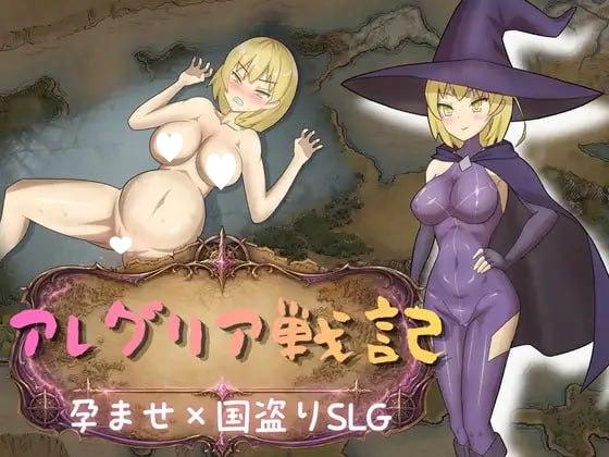 [战略SLG/RTS]阿莱格利亚战记 受孕×窃国SLG アレグリア戦記 孕ませ×国盗りSLG v1.0.0 AI汉化[PC+安卓盖世]