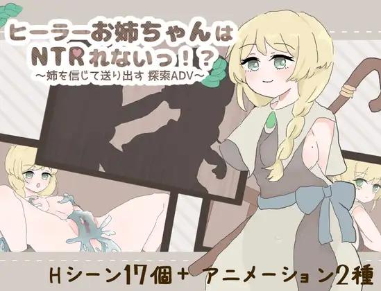 【日系RPGAI汉化】治愈系姐姐才不会被人NTR！？～相信姐姐并送她出门 探索ADV～ V1.0.2【1.1G】