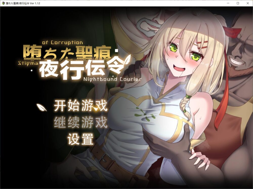 【RPG/官中步兵/PC+安卓】堕落的圣痕：夜行传令 堕ちた聖痕：夜行伝令 v1.23+修复补丁 存档【2.3G】