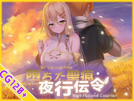 [RPG/官中/步兵] 堕落的圣痕:夜行传令 堕ちた聖痕:夜行伝令 [2.3G]