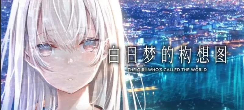 【日系ADVAI汉化】动态 白日梦的构想图【4.40G】