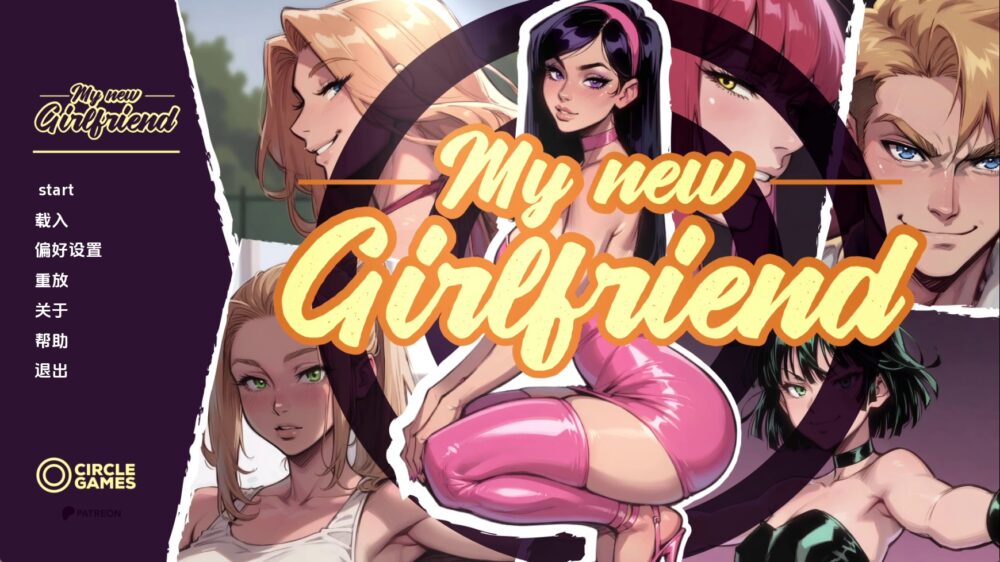 我的新女友