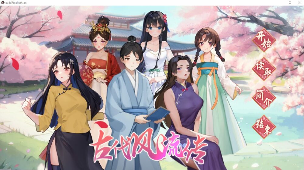 [国产SLG/无码汉化] 古代风流传—魅魔DLC+仙界春节篇DLC 官中动态步兵版+存档 [多空/738M/BD]