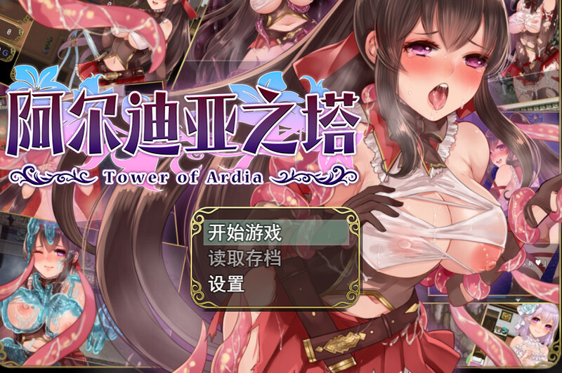[精品RPG/战斗H/官中] 阿尔迪亚之塔 ~ アルディアの塔 V1.03 STEAM官中 [1048M/BD/FM]