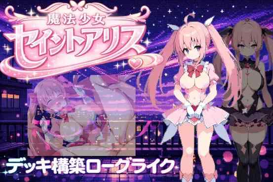 [冒险RPG/恶堕/官中] 魔法少女圣爱丽丝 魔法少女セイントアリス 官方中文版  [180M/BD/FM]