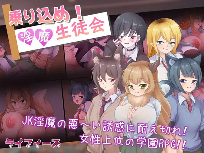 [探索RPG/色诱男受/AI汉化] 登入魅魔学生会 ~ 乗り込め！淫魔生徒会 V1.0 内嵌AI汉化 ~ 双端 [420M/BD/FM]
