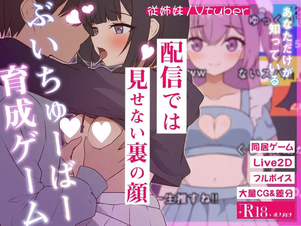 [SLG/同居/骨科/动态]突然同居的表妹似乎要当VTuber—只有我知道的秘密素颜— 突然同居した従姉妹はVTuberになるらしい-俺だけが知る秘密の素顔- v1.06 AI汉化+存档[PC+安卓盖世]