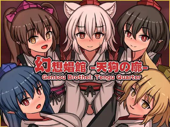 【日系SLG汉化】动态 天狗之廓 V1.04【1.5G】
