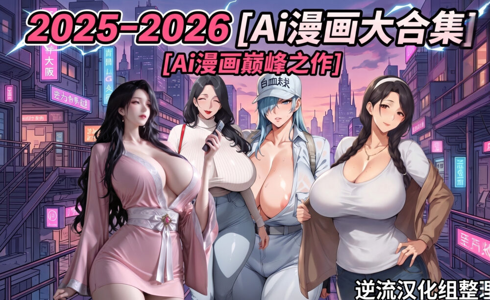 [整理][Ai漫画]2025至2026年7月前Ai漫画合集 [150本+19.4g][百度盘]