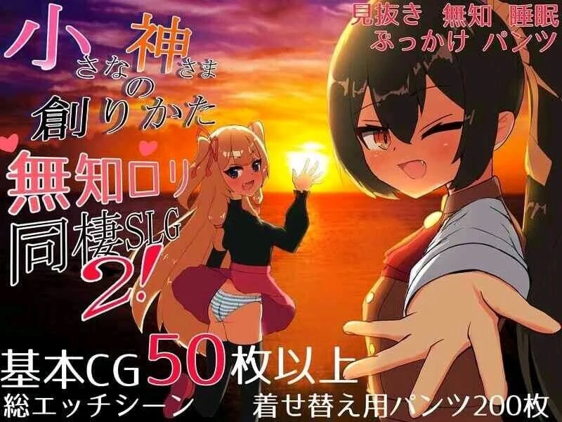 【精品SLG/同居】小小神明的创造方法 小さな神さまの創りかた v1.12 精翻汉化[PC+安卓]