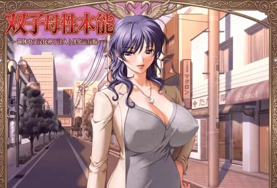 【PC/汉化/日式/ADV游戏/1.30G】 双子母性本能 汉化版+里番+全CG存档+日式ADV游戏