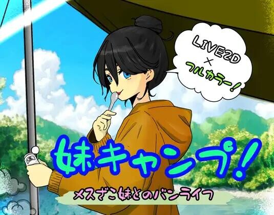 【SLG/AI汉化/PC】妹妹露营！ 妹キャンプ!【560M】