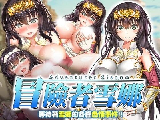 [RPG/PC+安卓joi/触手/凌辱]冒险者雪娜 冒険者シエナ v1.0.0 官中