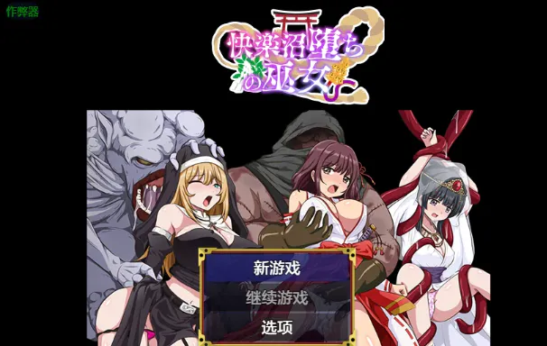 【PC/安卓/AI汉化/日系RPG/2D/0.54G】堕入快乐之沼的巫女 Ver1.0 AI汉化版+PC+安卓+日系RPG游戏