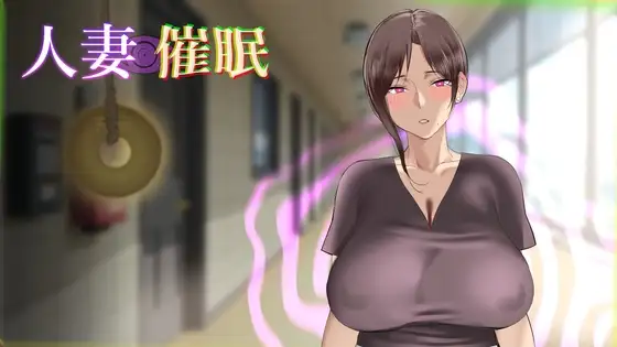 新汉化[互动SLG/NTR/动态] 人妻催眠 内嵌AI汉化版