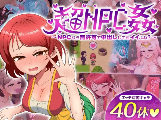 新作[日式RPG/异种X/Live2D动态] 超NPC奸～如果是NPC的话，无需许可就可以中出，对吧？～体験版 机翻版