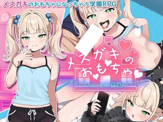 【RPG/PC+安卓/萝莉】雌小鬼的玩具～变态洛丽控老师被小恶魔玩弄于股掌～ メスガキのお・も・ちゃ 内嵌AI汉化版