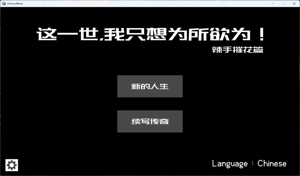 【互动SLG/中文/动态】这一世，我只想为所欲为！辣手摧花篇！官方中文版
