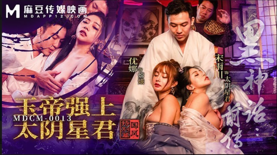 【夸克网盘】【三次元】【DF15】无码AV 黑神话前传 太阴星君 玉帝 优娜 宋雨川 麻豆 国产【212.3MB】