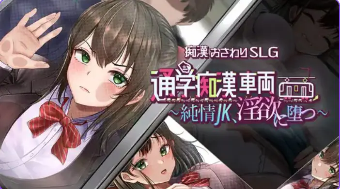 【PC/AI汉化/互动/SLG游戏/1.42G】 通学痴汉车厢～纯情女高中生 AI汉化+互动SLG游戏