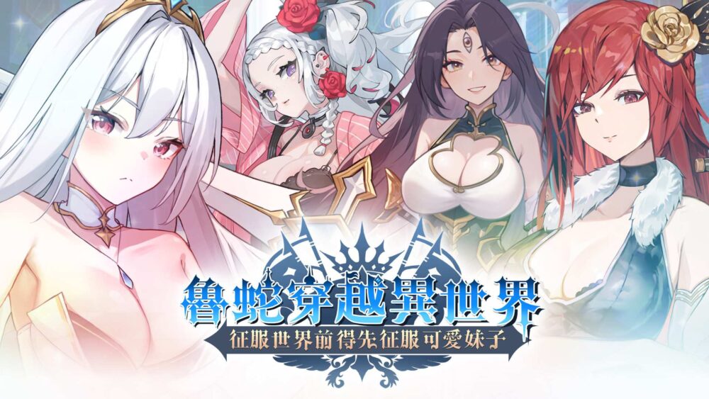 【互动SLG/中文/动态】鲁蛇穿越异世界 -征服世界前得先征服可爱妹子-V1.0.1.3 官方中文正式步兵版
